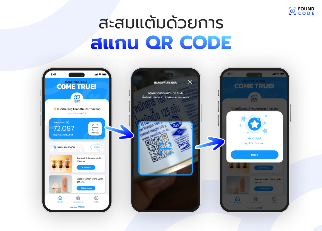 ลูกค้าสแกน QR Code เพื่อสะสมแต้ม