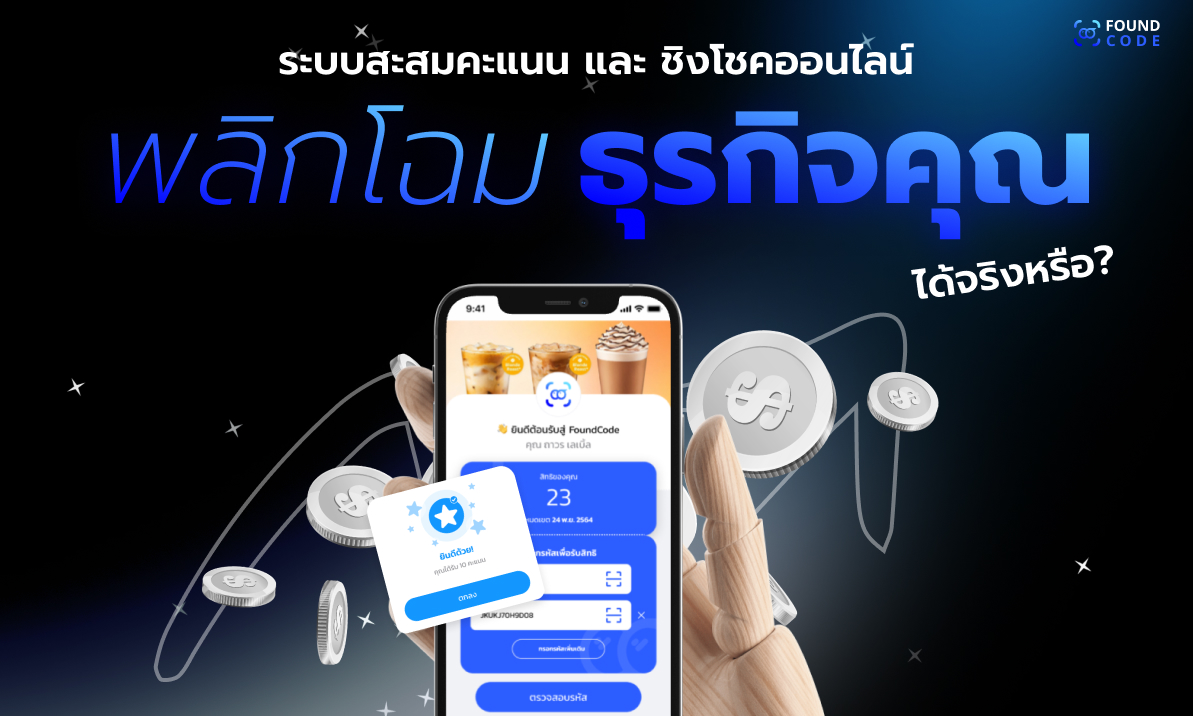 ภาพปกบทความระบบสะสมคะแนนและชิงโชคออนไลน์สำหรับ SME