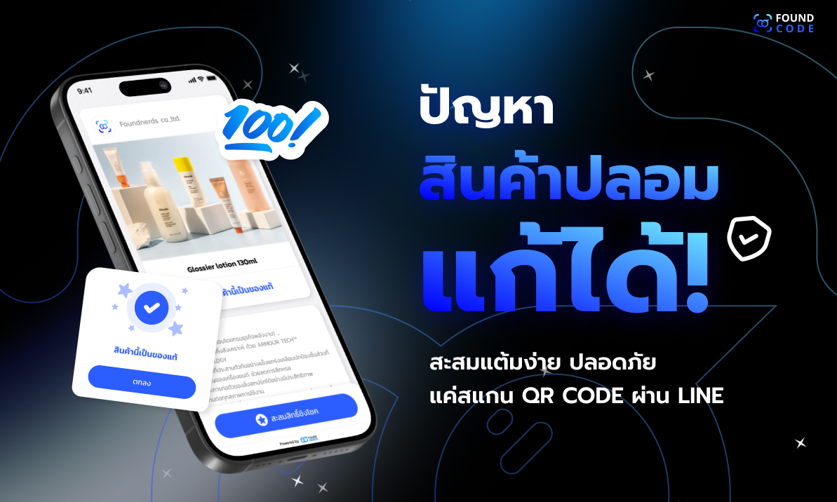 ระบบ QR Code สะสมแต้มและป้องกันของปลอมผ่าน LINE จาก FoundcodeCRM