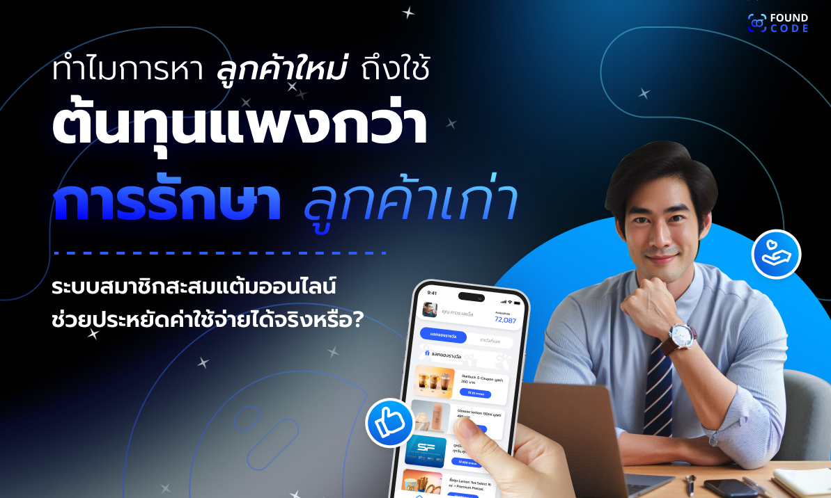 ระบบสมาชิกสะสมแต้มออนไลน์สำหรับ SME