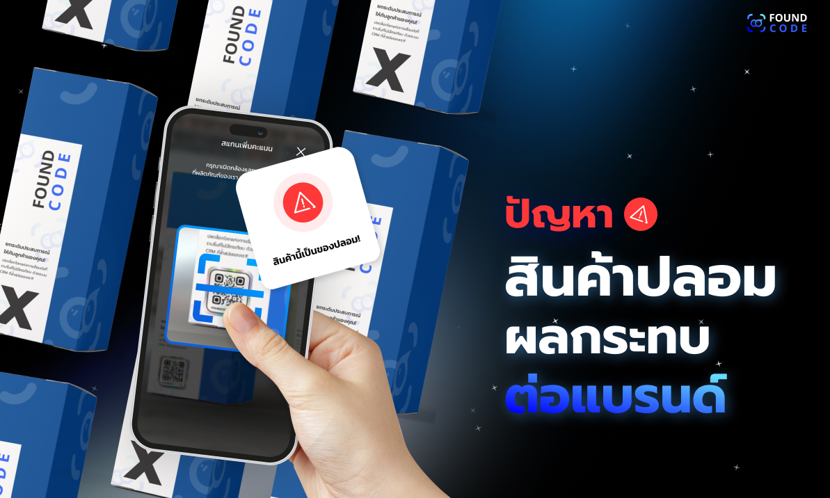 ระบบสแกนเช็คของแท้ด้วย QR Code