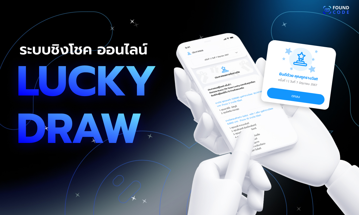 ขอใบอนุญาตจัด Lucky Draw ในประเทศไทย